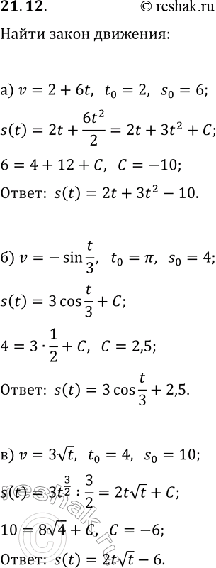 21.12.       ,   v=v(t).    s=s(t),     (t_0, s_0):)...