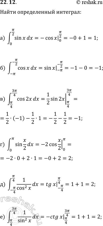  22.12.     ,   :) (0,?/2)?sin(x)dx;   ) (?/4,3?/4)?cos(2x)dx;   ) (-?/4,?/4)?1/cos^2(x)dx;)...