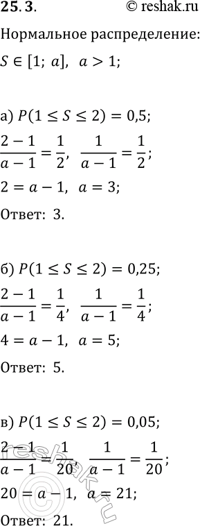  25.3.   S     [1; ], >1.    ,  :) P(1?S?2)=0,5;   ) P(1?S?2)=0,999;) P(1?S?2)=0,25;...
