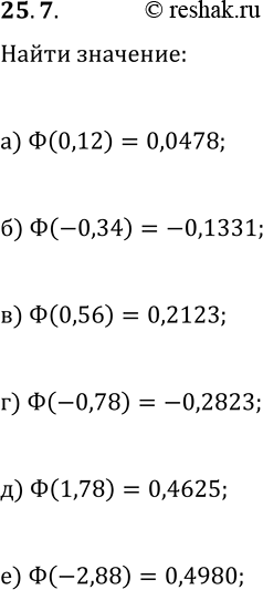     25.625.10      =() (. ).25.7. :) (0,12);   ) (0,56);   ) (1,78);)...
