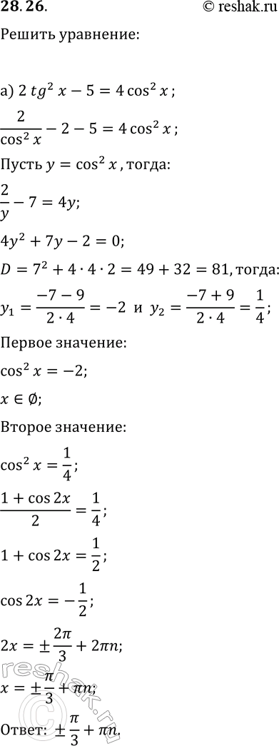  28.26.      :) 2tg^2(x)-5=4cos^2(x);   ) 4sin^2(x)=4-9tg^2(x);) 3ctg^2(x)+2cos^2(x)=4;   )...
