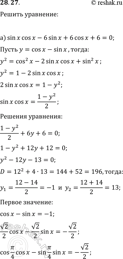  28.27.      :) sin(x)cos(x)-6sin(x)+6cos(x)+6=0;)...