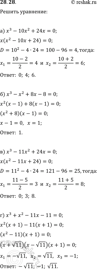  28.28.      :) x^3-10x^2+24x=0;   ) x^3-11x^2+24x=0;) x^3-x^2+8x-8=0;   )...