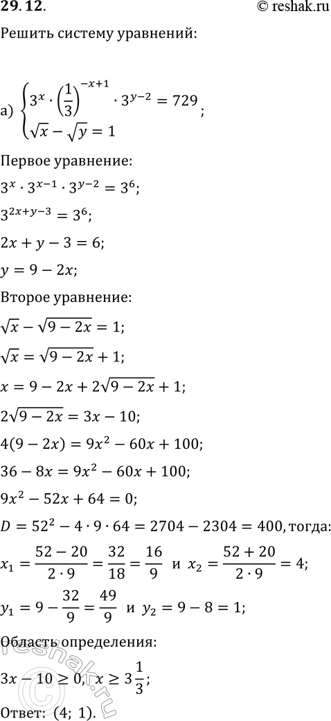  29.12.   :) {3^x(1/3)^(-x+1)3^(y-2)=729, vx-vy=1};) {x^(1/3)+y^(1/3)=5, xy=216};) {4^x0,5^x0,25^(-y)=512, vx+2vy=5};)...