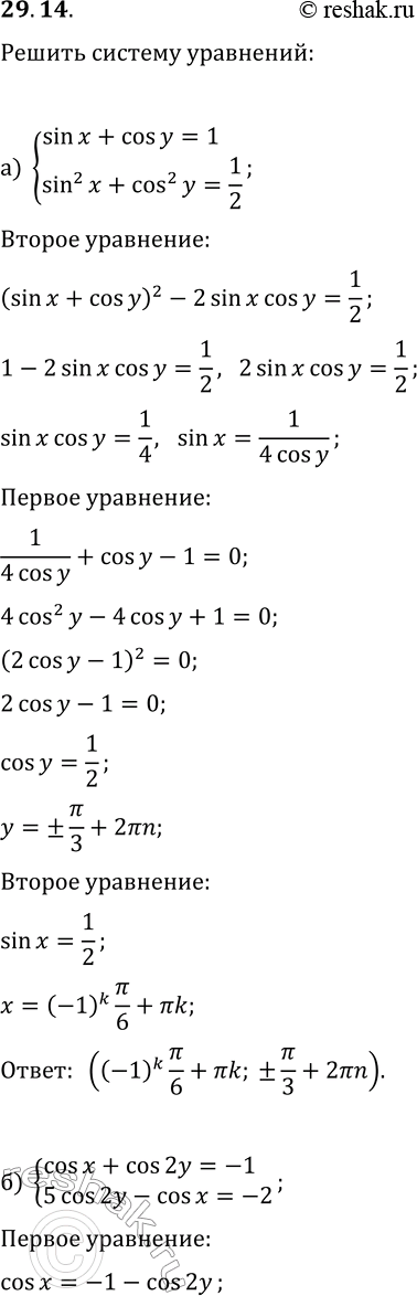  29.14.   :) {sin(x)+cos(y)=1, sin^2(x)+cos^2(y)=1/2};) {cos(x)+cos(2y)=-1, 5cos(2y)-cos(x)=-2};) {cos(x)+sin(y)=0,5,...
