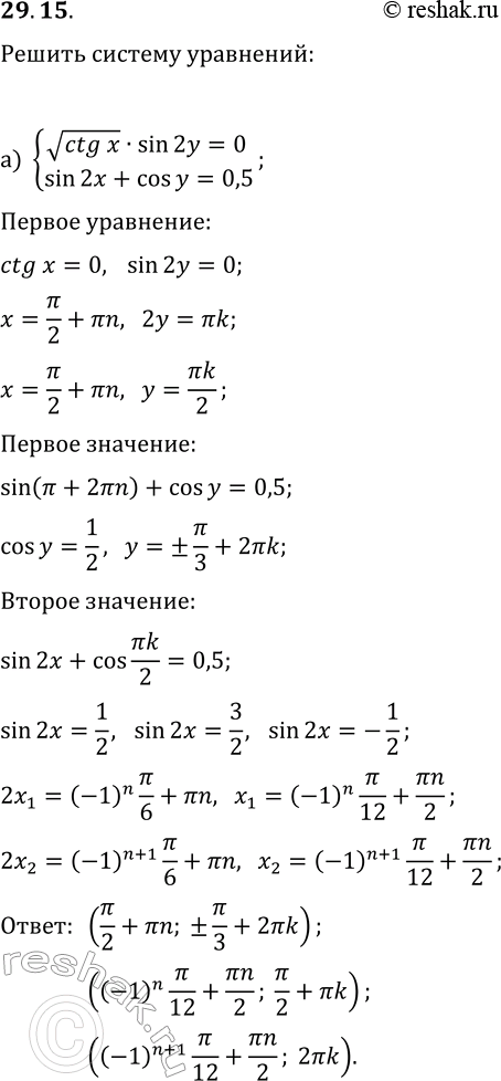  29.15.   :) {vctg(x)sin(2y)=0, sin(2x)+cos(y)=0,5};) {vcos(x)tg(2y)=0,...
