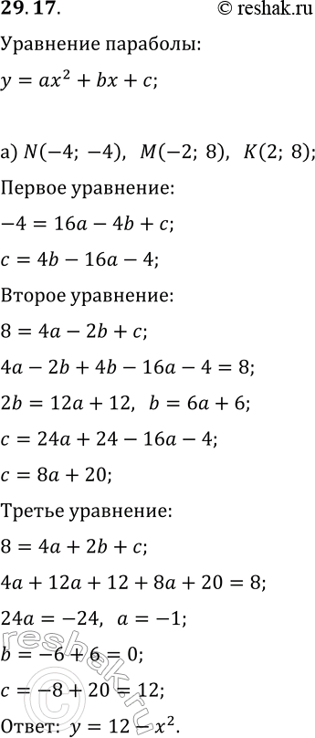  29.17.    y=ax^2+bx+c,    N, M, K:) N(-4; -4), M(-2; 8), K(2; 8);) N(-1; 10), M(-1; 6), K(6;...