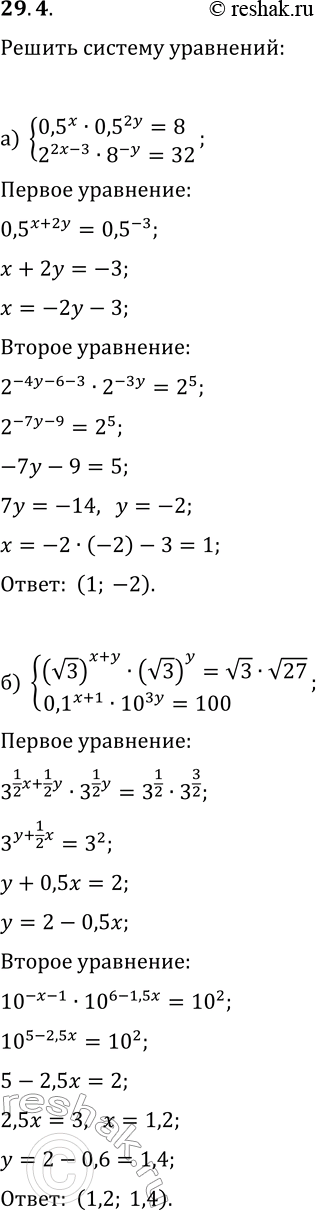  29.4.   :) {0,5^x0,5^(2y)=8, 2^(2x-3)8^(-y)=32};) {(v3)^(x+y)(v3)^y=v3v27, 0,1^(x+1)10^(3y)=100};) {0,3^(3x+2y)0,3^(y-2x)=1,...
