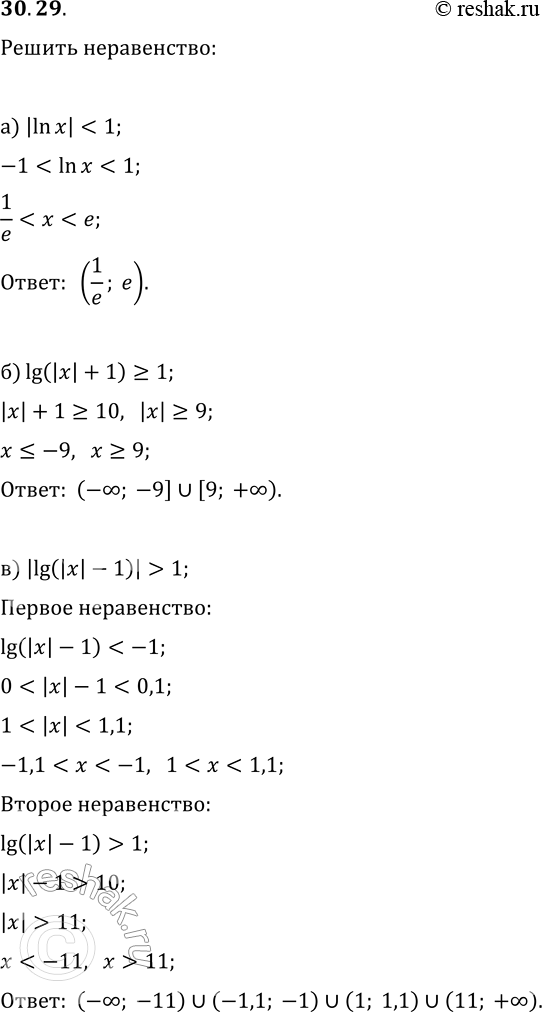  30.29.  :) |ln(x)|1;) lg(|x|+1)?1;   ) |lg|x|+1|?1;) |lg(|x|-1)|>1;   )...