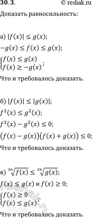  30.3.  :)  |f(x)|?g(x)    {f(x)?g(x), f(x)?-g(x)};)  |f(x)?|g(x)|  (f(x)-g(x))(f(x)+g(x))?0;)...