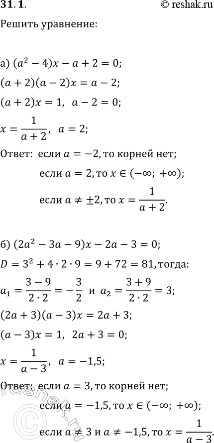 31.1.       :) (a^2-4)x-a+2=0;) (2a^2-3a-9)x-2a-3=0;) (25-4a^2)x-2a-5=0;)...