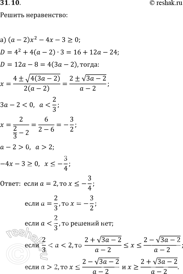  31.10.       :) (a-2)x^2-4x-3?0;)...