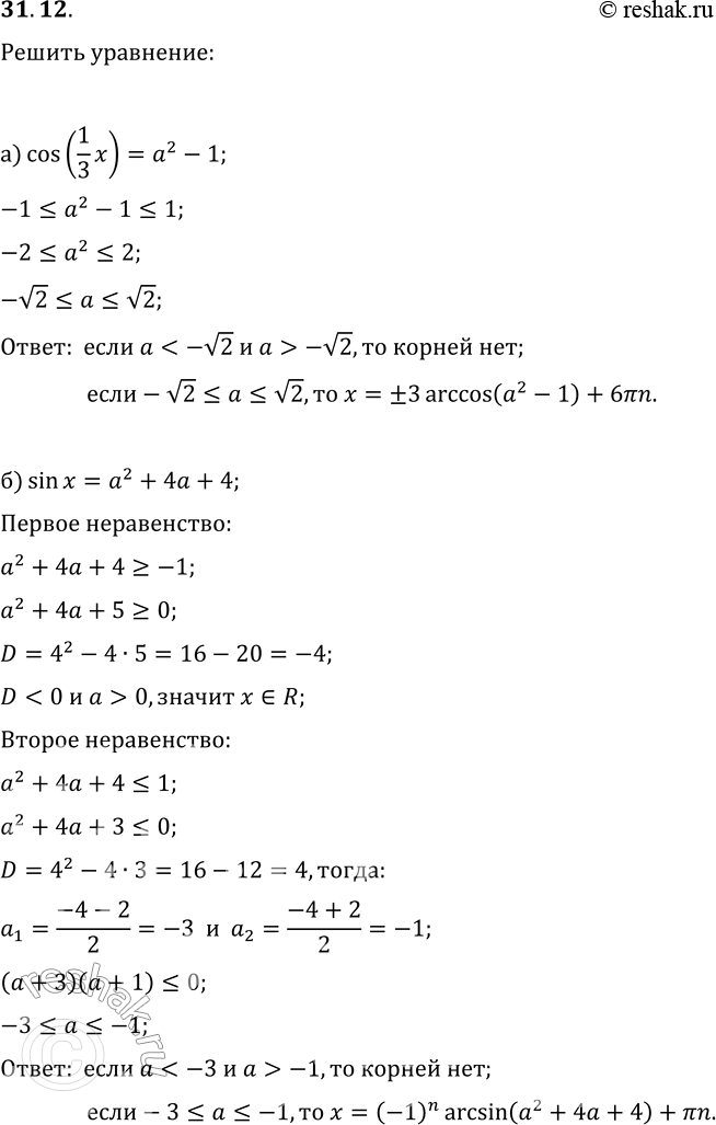  31.12.        :) cos((1/3)x)=a^2-1;   ) sin(-2/5)x=1-a^2;) sin(x)=a^2+4a+4;   )...