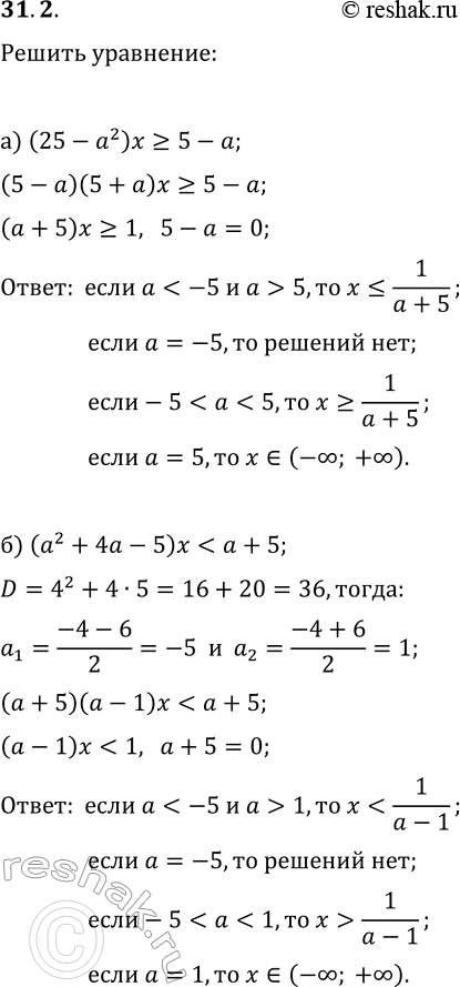  31.2.       :) (25-a^2)x?5-a;   ) (9a^2-16x)?3a+4;)...