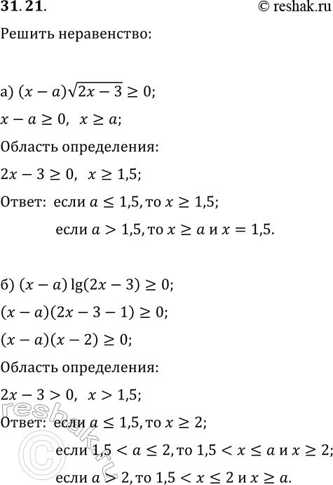  31.21.       :) (x-a)v(2x-3)?0;   ) (3x-4)v(x-a)?0;) (x-a)lg(2x-3)?0;   )...