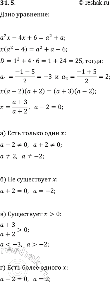  31.5.       a^2x-4x+6=a^2+a:)    ;)   ;)   ;)   ...