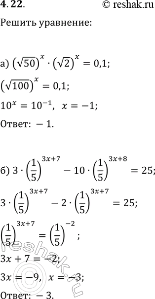  4.22.  :) (v50)^x(v2)^x=0,1;) 3(1/5)^(3x+7)-10(1/5)^(3x+8)=25;) (v3)^(2x)(2v3)^(2x)=36;)...