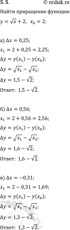  5.5.    y=vx+2     x_0=2   x_1=x_0+?x, :) ?x=0,25;   ) ?x=-0,31;   ) ?x=0,89;) ?x=0,56;   ) ?x=-0,04;   )...