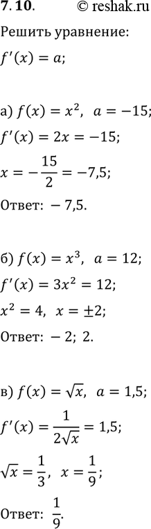  7.10.   f'(x)=a, :) f(x)=x^2, a=-15;   ) f(x)=x^2, a=1/3;) f(x)=x^3, a=12;   ) f(x)=x^3, a=4,5;) f(x)=vx, a=1,5;   ) f(x)=vx,...