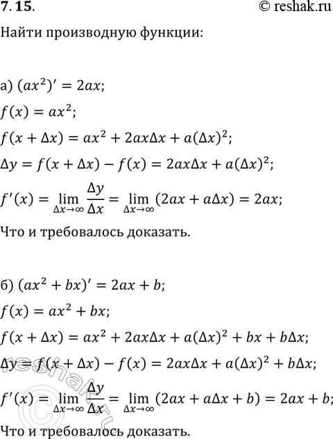  7.15.    , , :) (ax^2)'=2ax;   ) (ax^2+c)=2ax;) (ax^2+bx)'=2ax+b;   )...