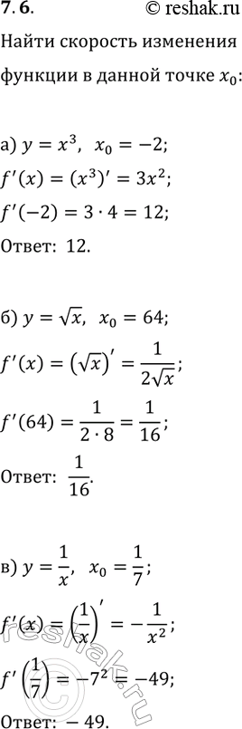  7.6.        x_0:) y=x^3, x_0=-2;   ) y=x^2, x_0=0,5;) y=vx, x_0=64;   ) y=vx, x_0=225;) y=1/x, x_0=1/7;   ) y=1/x,...