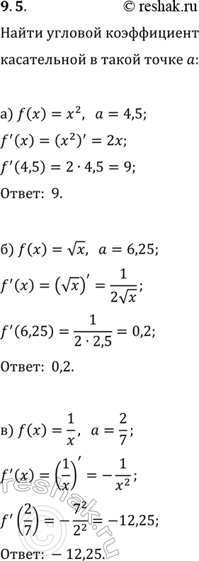  9.5.        y=f(x)   x=a, :) f(x)=x^2, a=4,5;   ) f(x)=x^3, a=1,2;) f(x)=vx, a=6,25;   ) f(x)=vx,...