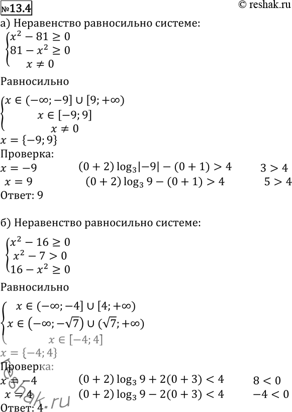 13.4 ) ( (x2-81) + 2) log3|x| + 9/x(  (81-x2) + 1)>4;) ( (x2-16) + 1) log3(x2-7) - x/2(  (16-x2) + 3)lg( (7x-x2-10) + 2); ) ...