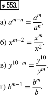  553     :) a^(m-n);) x^(m-2);) y^(10 -m);) b^(m-1)....