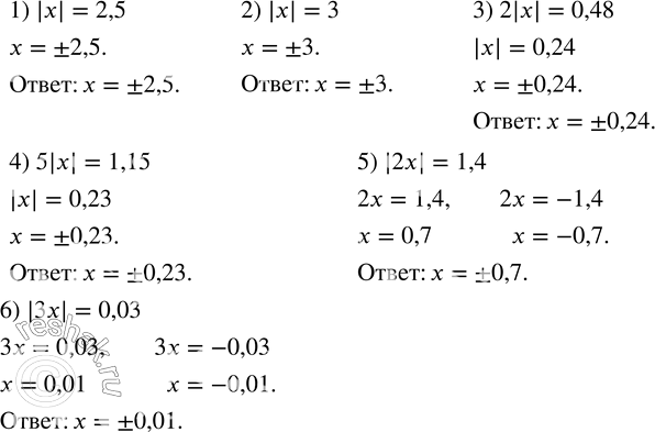  100.  :1) |x|=2,5; 2) |x|=3; 3) 2|x|=0,48; 4) 5|x|=1,15; 5) |2x|=1,4; 6) |3x|=0,03. ...