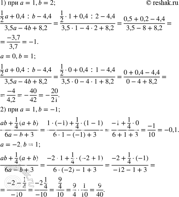  16.    :1)  ( 1/2 a+0,4:b-4,4)/(3,5a-4b+8,2)   a=1,b=2;  a=0,b=1; 2)  (ab+1/4 (a+b))/(6a-b+3)   a=1,b=-1;  a=-2,b=1. ...