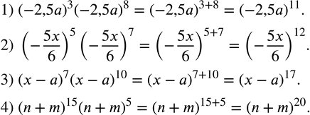  162.     :1) (-2,5a)^3 (-2,5a)^8; 2) (-5x/6)^5 (-5x/6)^7; 3) (x-a)^7 (x-a)^10; 4) (n+m)^15 (n+m)^5. ...