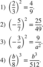  190.    :1) (2/3)^2; 2) (-5/7)^2; 3) (-3/a)^2; 4) (b/8)^3. ...