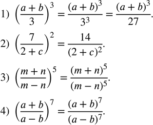  192.    :1) ((a+b)/3)^3; 2) (7/(2+c))^2; 3) ((m+n)/(m-n))^5; 4) ((a+b)/(a-b))^7. ...