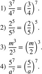  193.    :1)  3^7/4^7 ; 2)  2^5/5^5 ; 3)  m^3/2^3 ; 4)  5^7/a^7 . ...
