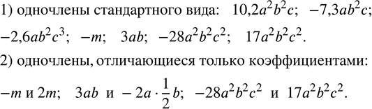  209.   10,2a^2 b^2 c; -7,3ab^2 c;  17a^2 bca; -2,6ab^2 c^3; -m;  3ab;-28a^2 b^2 c^2;  3aabc; -2a1/2 b; -m^4 m;  m2;  17a^2 b^2 c^2  :1)...