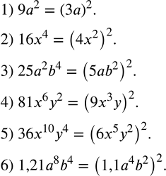  224.       :1) 9a^2; 2) 16x^4; 3) 25a^2 b^4; 4) 81x^6 y^2; 5) 36x^10 y^4; 6) 1,21a^8 b^4. ...