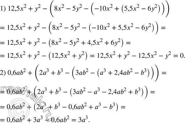  252. :1) 12,5x^2+y^2-(8x^2-5y^2-(-10x^2+(5,5x^2-6y^2 ))); 2) 0,6ab^2+(2a^3+b^3-(3ab^2-(a^3+2,4ab^2-b^3 ))). ...