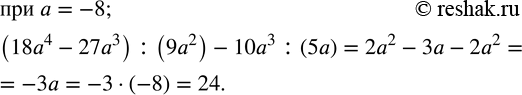  292.    :(18a^4-27a^3 ) :(9a^2 )-10a^3 :(5a)   a=-8. ...