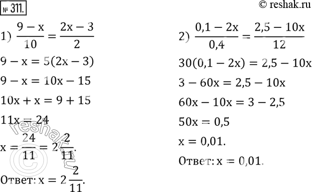  311.  :1)  (9-x)/10=(2x-3)/2; 2)  (0,1-2x)/0,4=(2,5-10x)/12. ...