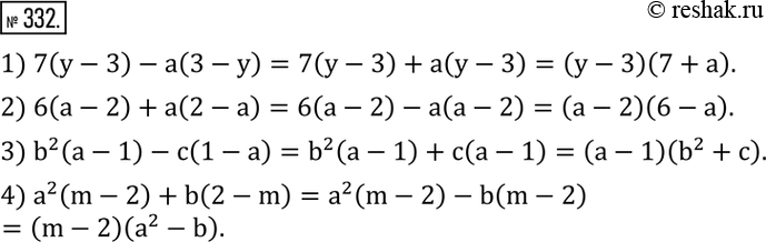  332.   :1) 7(y-3)-a(3-y); 2) 6(a-2)+a(2-a); 3) b^2 (a-1)-c(1-a); 4) a^2 (m-2)+b(2-m). ...