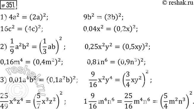  351.     :1) 4a^2;  9b^2;  16c^2;  0,04x^2; 2)  1/9 a^2 b^2;  0,25x^2 y^2;  0,16m^4;  0,81n^6; 3) 0,01a^4 b^2;   9/16 x^2 y^4;  ...