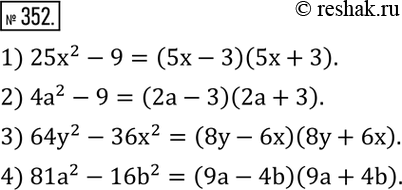  352.   :1) 25x^2-9; 2) 4a^2-9; 3) 64y^2-36x^2; 4) 81a^2-16b^2. ...