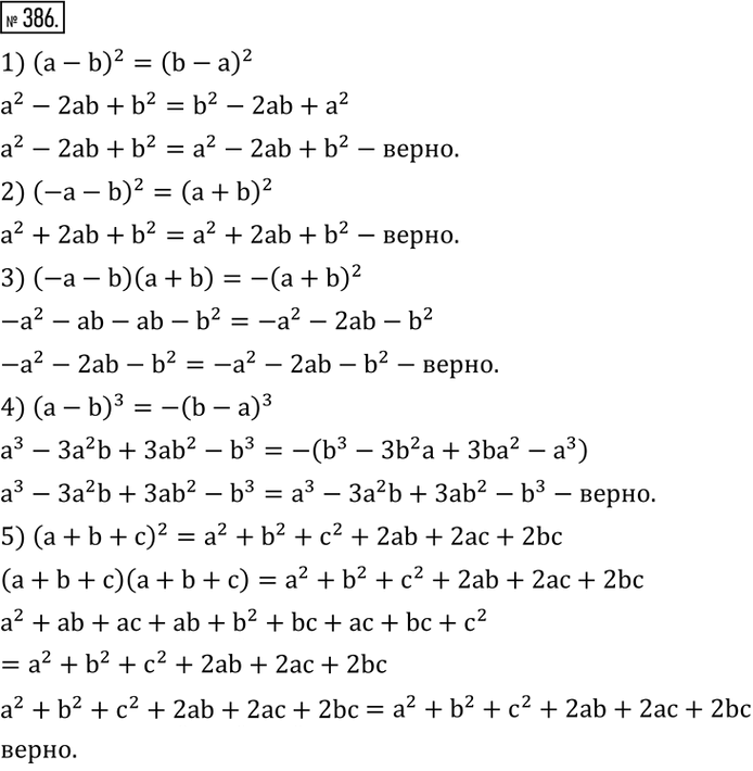  386. , :1) (a-b)^2=(b-a)^2; 2) (-a-b)^2=(a+b)^2; 3) (-a-b)(a+b)=-(a+b)^2; 4) (a-b)^3=-(b-a)^3; 5) (a+b+c)^2=a^2+b^2+c^2+2ab+2ac+2bc. ...