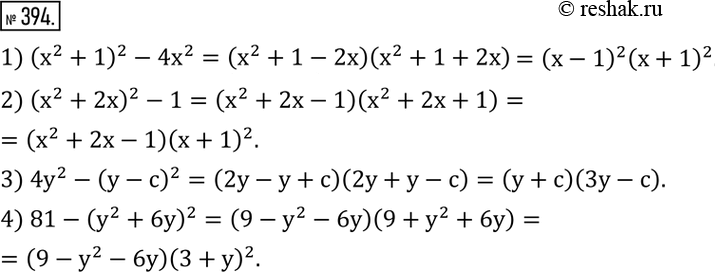  394.   :1) (x^2+1)^2-4x^2; 2) (x^2+2x)^2-1; 3) 4y^2-(y-c)^2; 4) 81-(y^2+6y)^2. ...