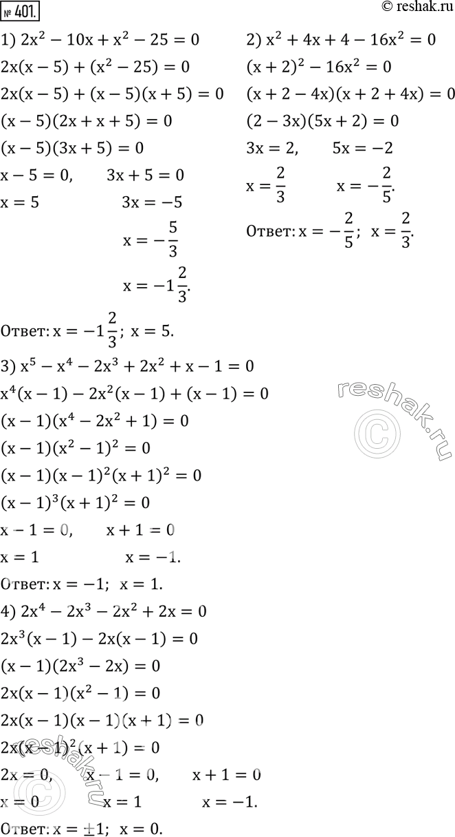  401.  :1) 2x^2-10x+x^2-25=0; 2) x^2+4x+4-16x^2=0; 3) x^5-x^4-2x^3+2x^2+x-1=0; 4) 2x^4-2x^3-2x^2+2x=0. ...