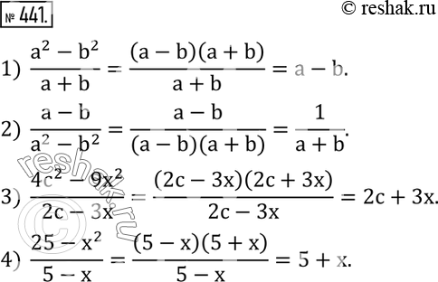  441.          :1)  (a^2-b^2)/(a+b); 2)  (a-b)/(a^2-b^2 ); 3)  (4c^2-9x^2)/(2c-3x); 4)  (25-x^2)/(5-x). ...