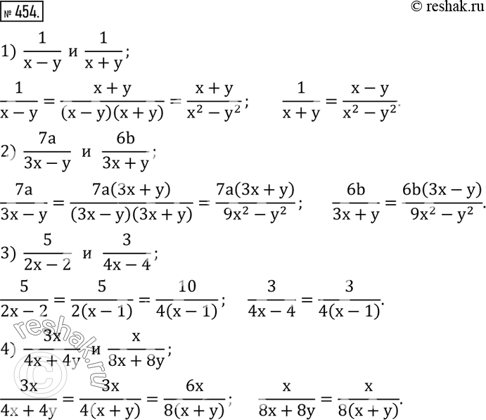  454.     :1)  1/(x-y)    1/(x+y); 2)  7a/(3x-y)      6b/(3x+y); 3)  5/(2x-2)      3/(4x-4); 4)  3x/(4x+4y)     x/(8x+8y). ...