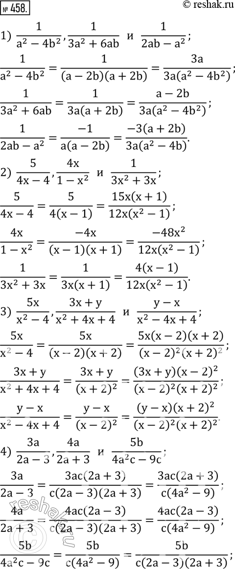  458.    :1)  1/(a^2-4b^2 ),1/(3a^2+6ab)      1/(2ab-a^2 ); 2)  5/(4x-4),4x/(1-x^2 )      1/(3x^2+3x); 3)  5x/(x^2-4),(3x+y)/(x^2+4x+4) ...