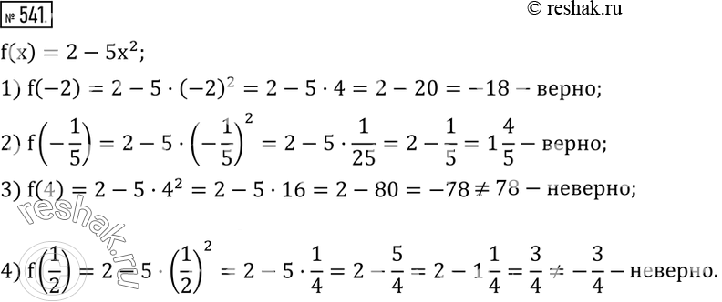  541.    f(x)=2-5x^2.   :1) f(-2)=-18;   2) f(-1/5)=1 4/5;    3) f(4)=78;     4)...