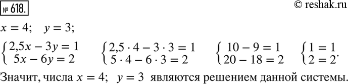  618. (.) ,   x=4, y=3    {(2,5x-3y=1  5x-6y=2)+     ...